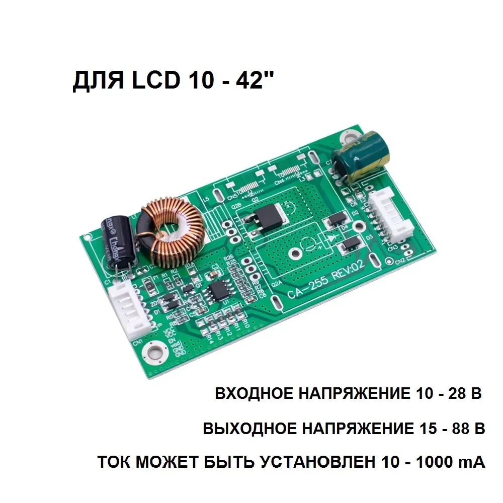 Драйвер светодиодной подсветки телевизора CA-255 (10-42 дюйма)