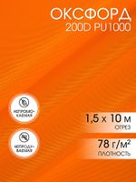Оксфорд 200D PU1000 78 г/м², 150 см / 5 метров, ОКС.TBY200D.580.5, 580 неон оранжевый
