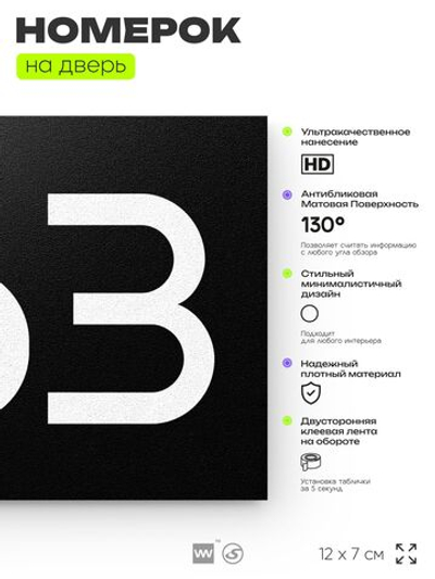 Номер на дверь 663, табличка на дверь для офиса, квартиры, кабинета, аудитории, склада, черная 120х70 мм, Айдентика Технолоджи