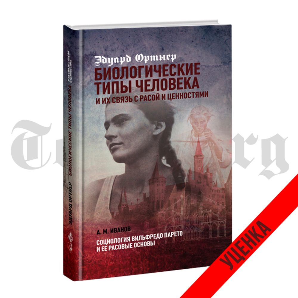 Биологические типы человека и их связь с расой и ценностями. Эдуард Ортнер, Анатолий Иванов. Категория 2