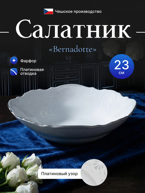 Салатник круглый "Bernadotte" отводка платина 23 см