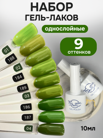 FOR YOU Гель-лак для ногтей зеленый набор 9 шт