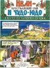 Велес. 1995 год. Иван - крестьянский сын и Чудо-Юдо (б/у)