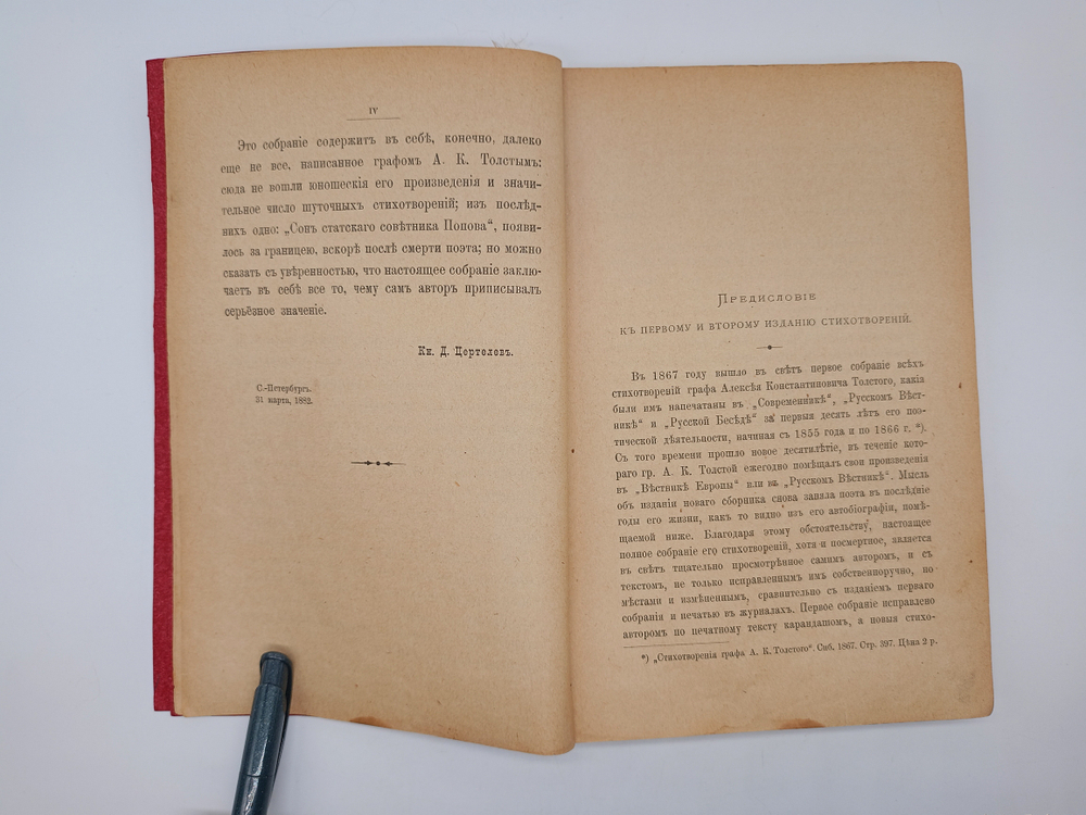 "Полное собрание сочинений Графа А.К.Толстого в 4-х томах. Том 1 и 2". А.К.Толстой. 1899г. - раритет