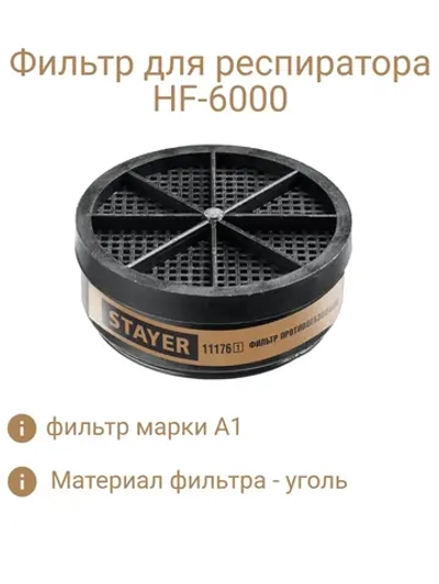 Фильтр для HF-6000 A1