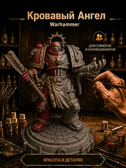 Фигурка, Кровавый Ангел (англ. Blood Angels), Warhammer 40 000, высота 17 см, под покраску