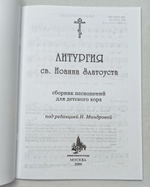 № 131 Литургия св. Иоанна Златоуста : сборник песнопений для дет. хора : под ред. Н. Миндровой