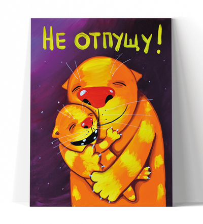 Не отпущу!