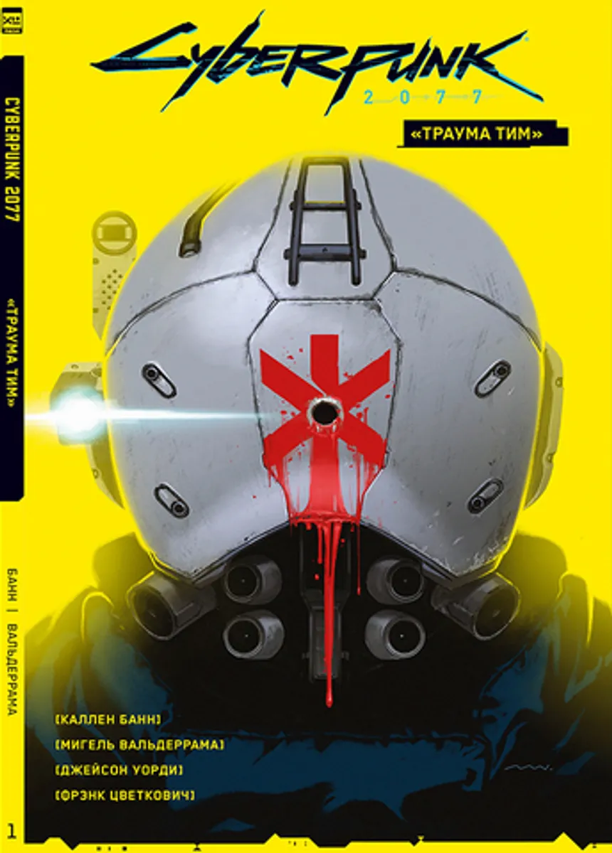 Cyberpunk 2077. Том 1. «Траума Тим» (Б/У)
