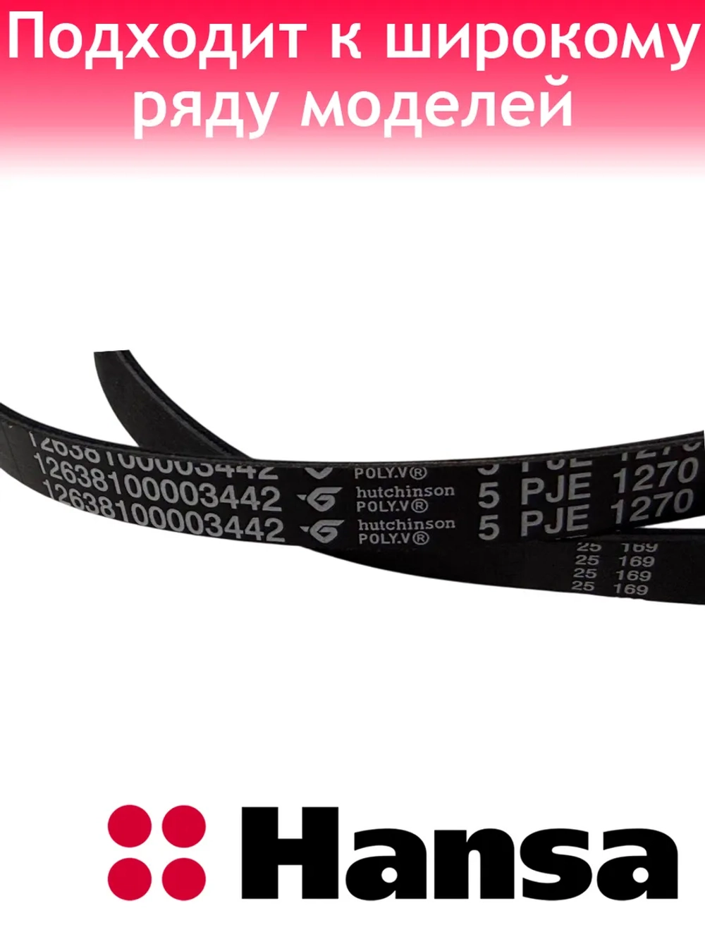 Ремень для стиральной машины Hansa 12638100003442 (1049093)