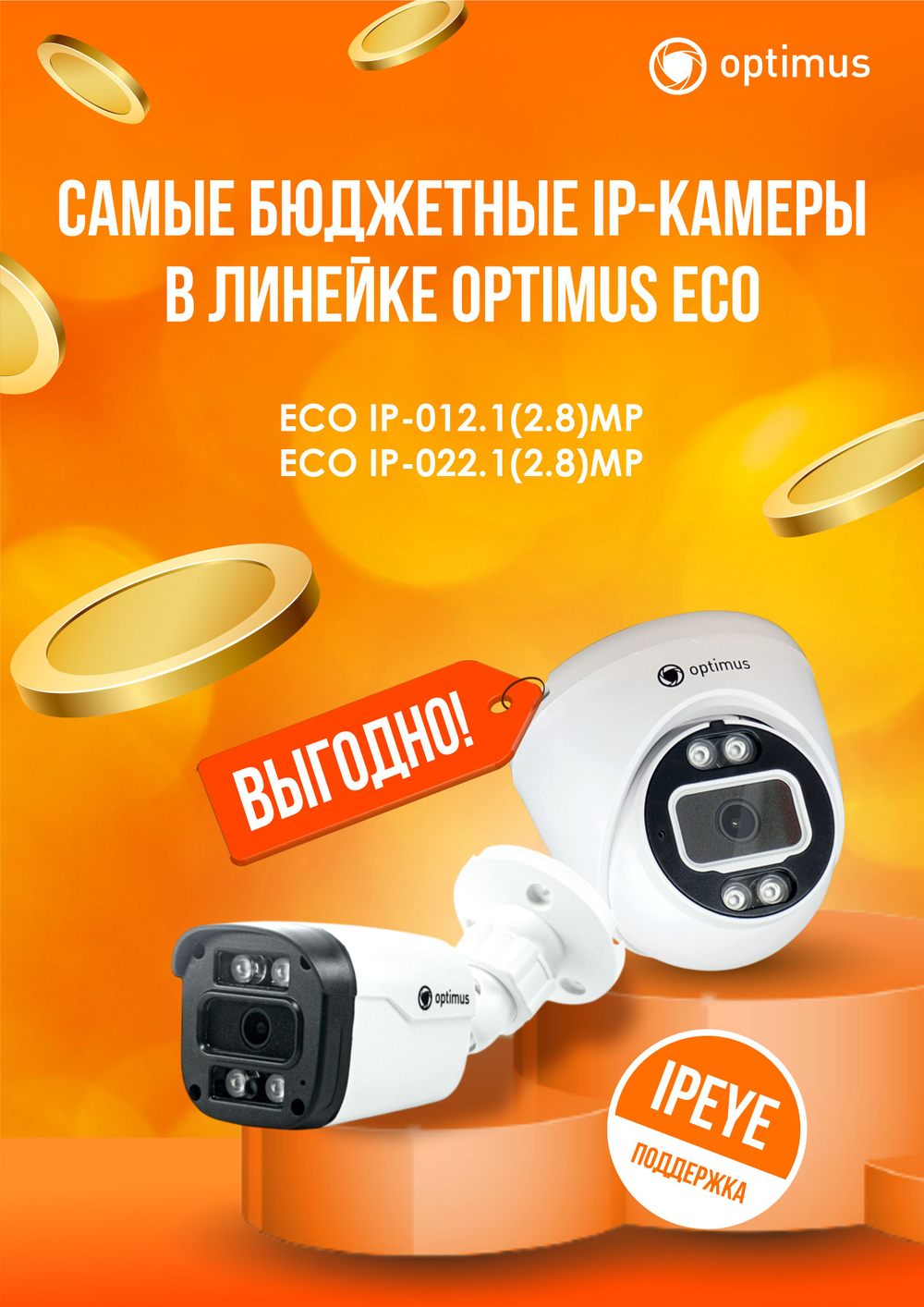 Видеокамера Optimus ECO IP-012.1(2.8)MP