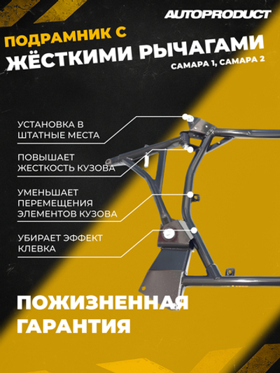 Подрамник 1118-2190 Калина, Гранта до 2013 АВТОПРОДУКТ Drive (с жесткими рычагами, без защиты)