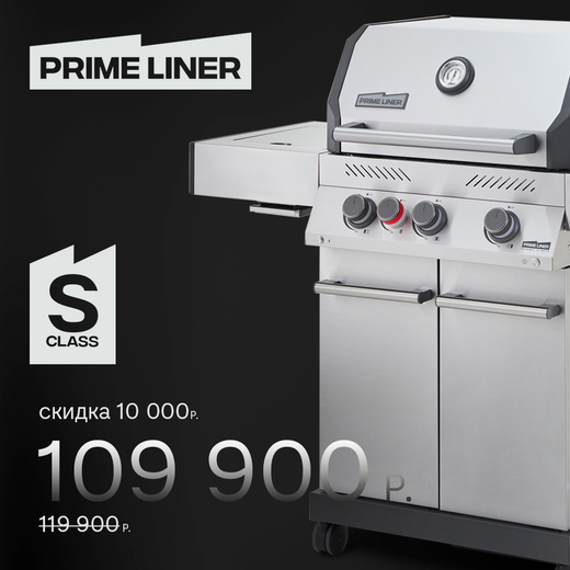 Газовый гриль PRIMELINER S3