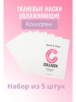 Набор масок для лица увлажняющих тканевых с коллагеном