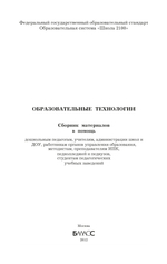 ОС "Школа 2100" Образовательные технологии Сборник материалов