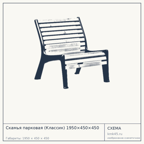 Скамья парковая (Классик) 1950×450×450