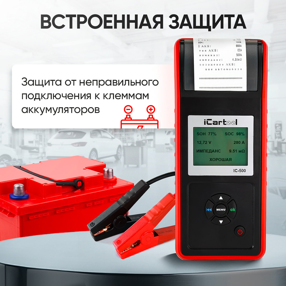 Тестер аккумуляторных батарей (АКБ) 12/24V iCartool IC-500