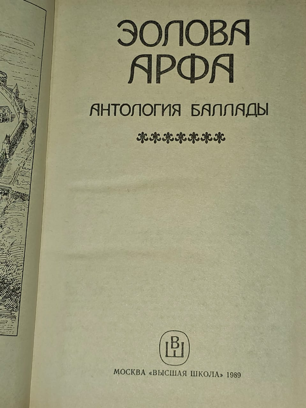 Эолова арфа. Антология баллады. Гугнин Александр Александрович