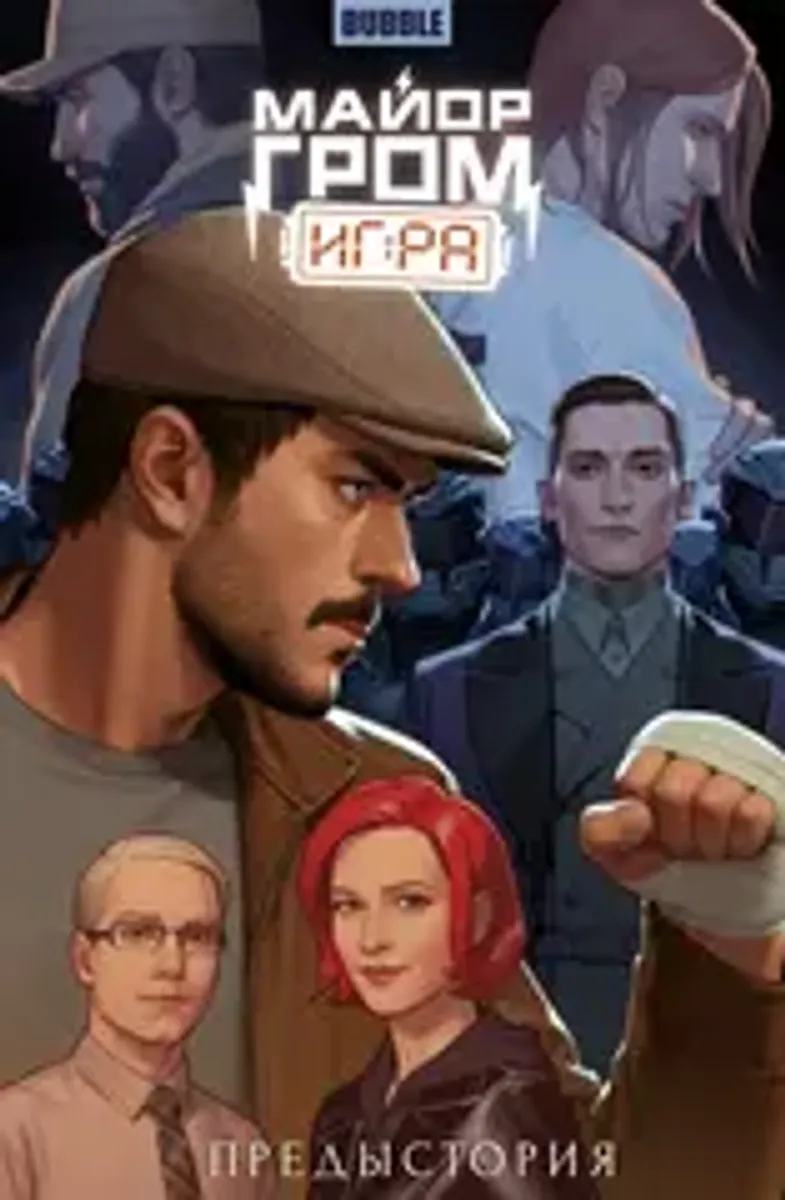Майор Гром: Игра. Предыстория (Основная обложка)