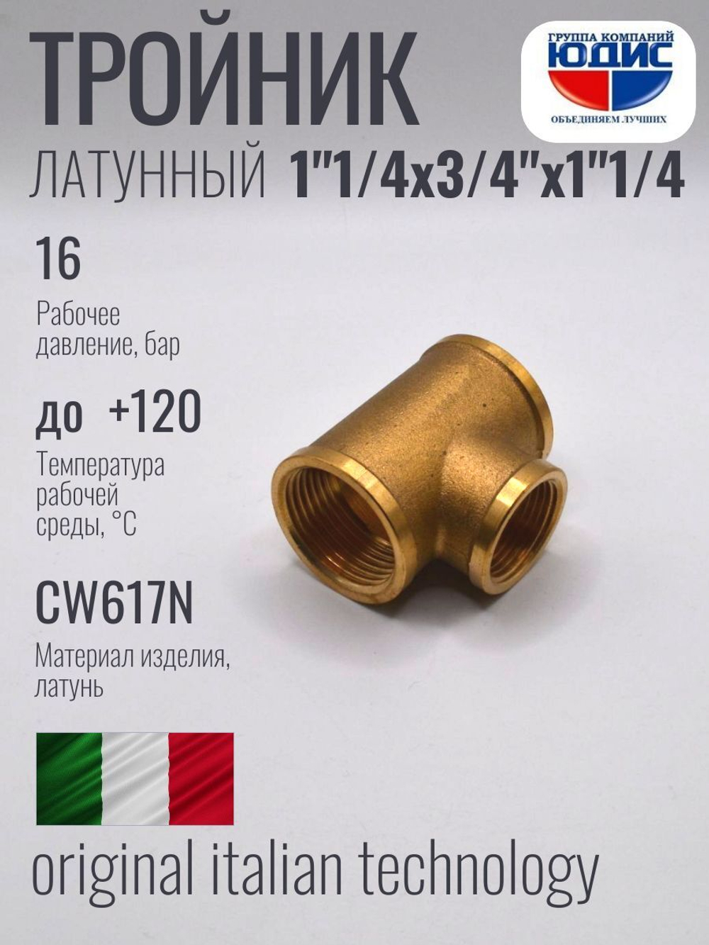 Тройник латун 1"1/4 Г.х 3/4 Г.х1"1/4 Г. ViEiR