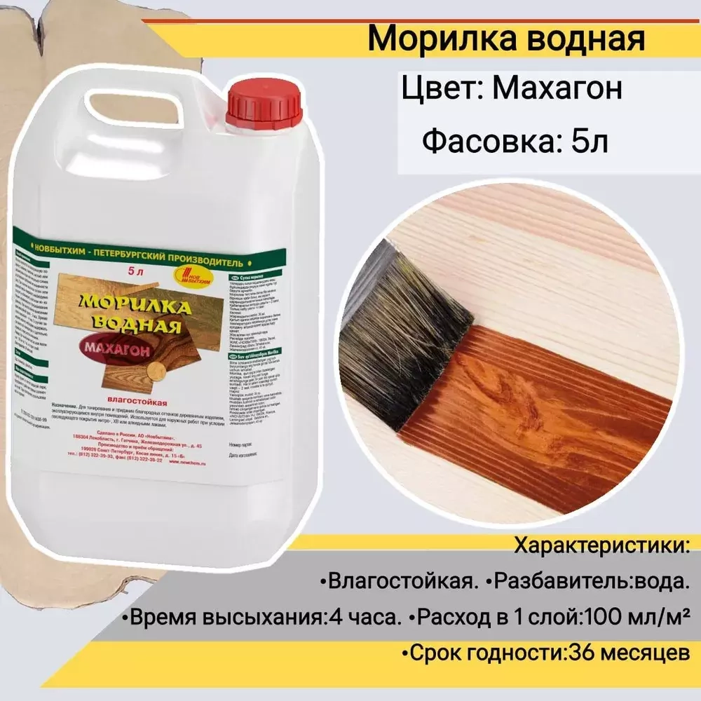 Морилка водная Новбытхим махагон 5 л