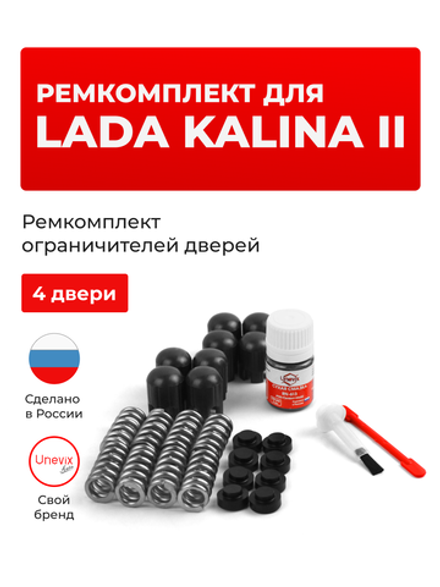 Ремкомплект ограничителей дверей Lada KALINA (II) [Кузов: 2192; 2194] (4 двери, тип 14) 2013-2018