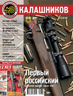 Журнал Калашников. 4 штуки за 2016 год ( 2; 3; 5; 6)