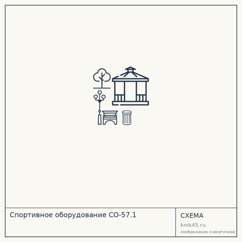 Спортивное оборудование СО-57.1 — от 52 000 ₽