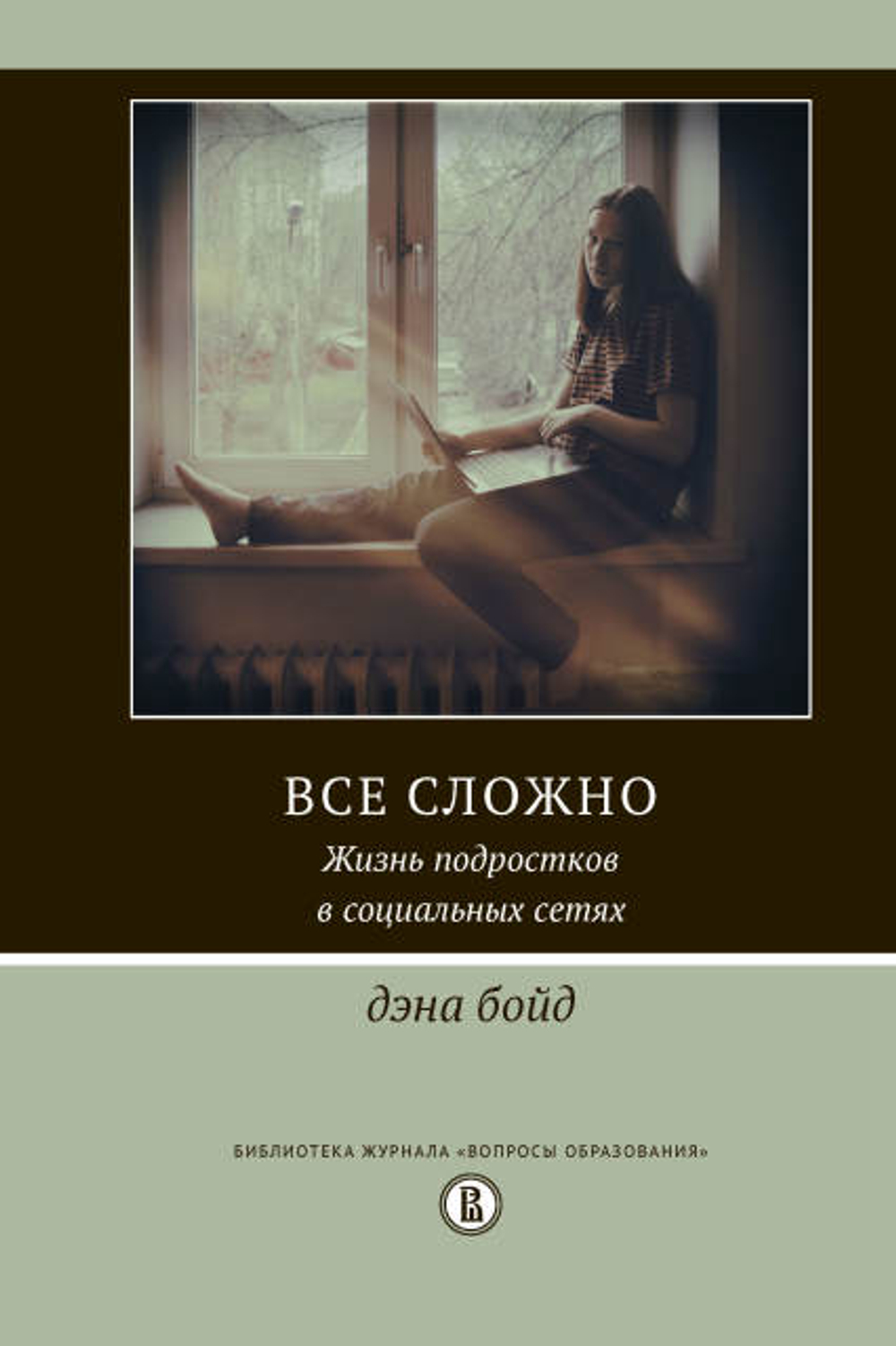 Все сложно. Жизнь подростка в социальных сетях