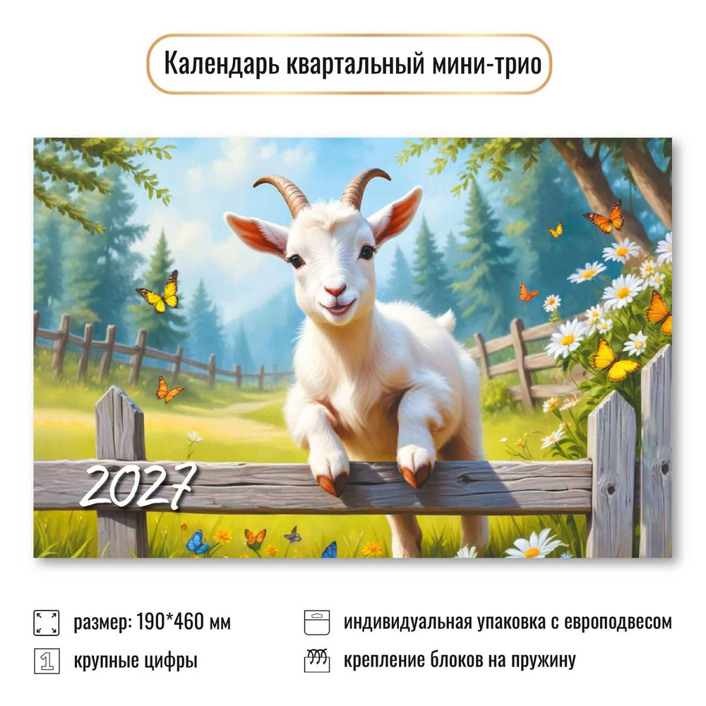 Календарь мини-трио 2027 "Символ года" 9928 (Квадра)