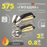 Мормышка Владимирская 575 "Гвоздик с латунным колокольчиком серебро" с коронкой, 3мм, 0.8гр (15шт/уп)