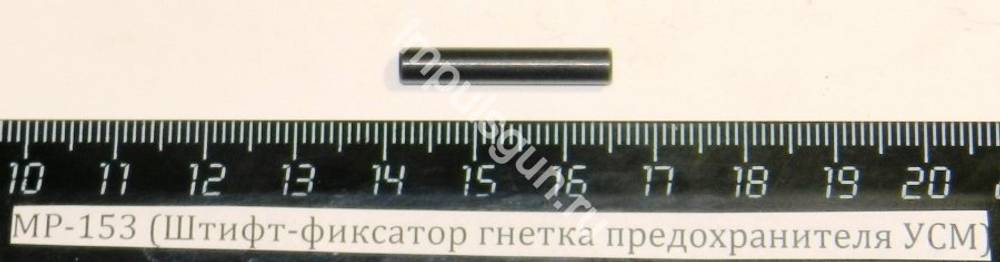 МР-153 (Штифт-фиксатор гнетка предохранителя УСМ) 00469