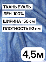 Ткань отрез 4.5 м, декоративная вуаль для штор натуральный лен 100%, "Лаванда", ширина-150 см, плотность 92, Беларусь