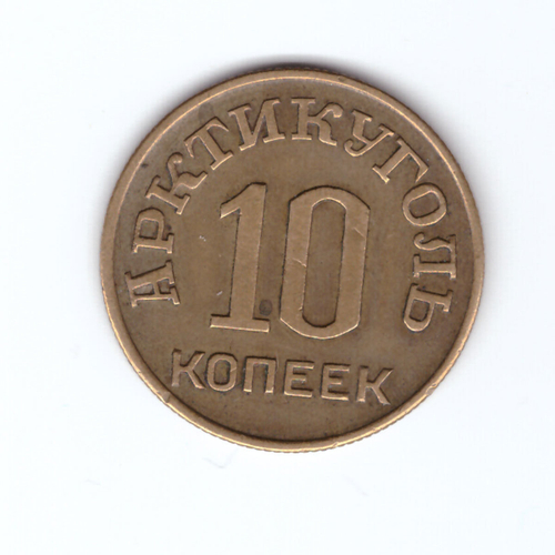 10 копеек 1946 Шпицберген