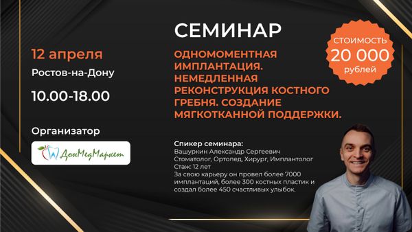 Семинар: "Одномоментная имплантация. Немедленная реконструкция костного гребня. Создание мягкотканой поддержки."