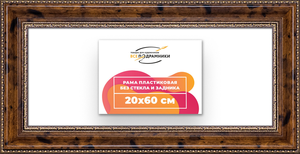 Рама 20x60 для картин и фотографий