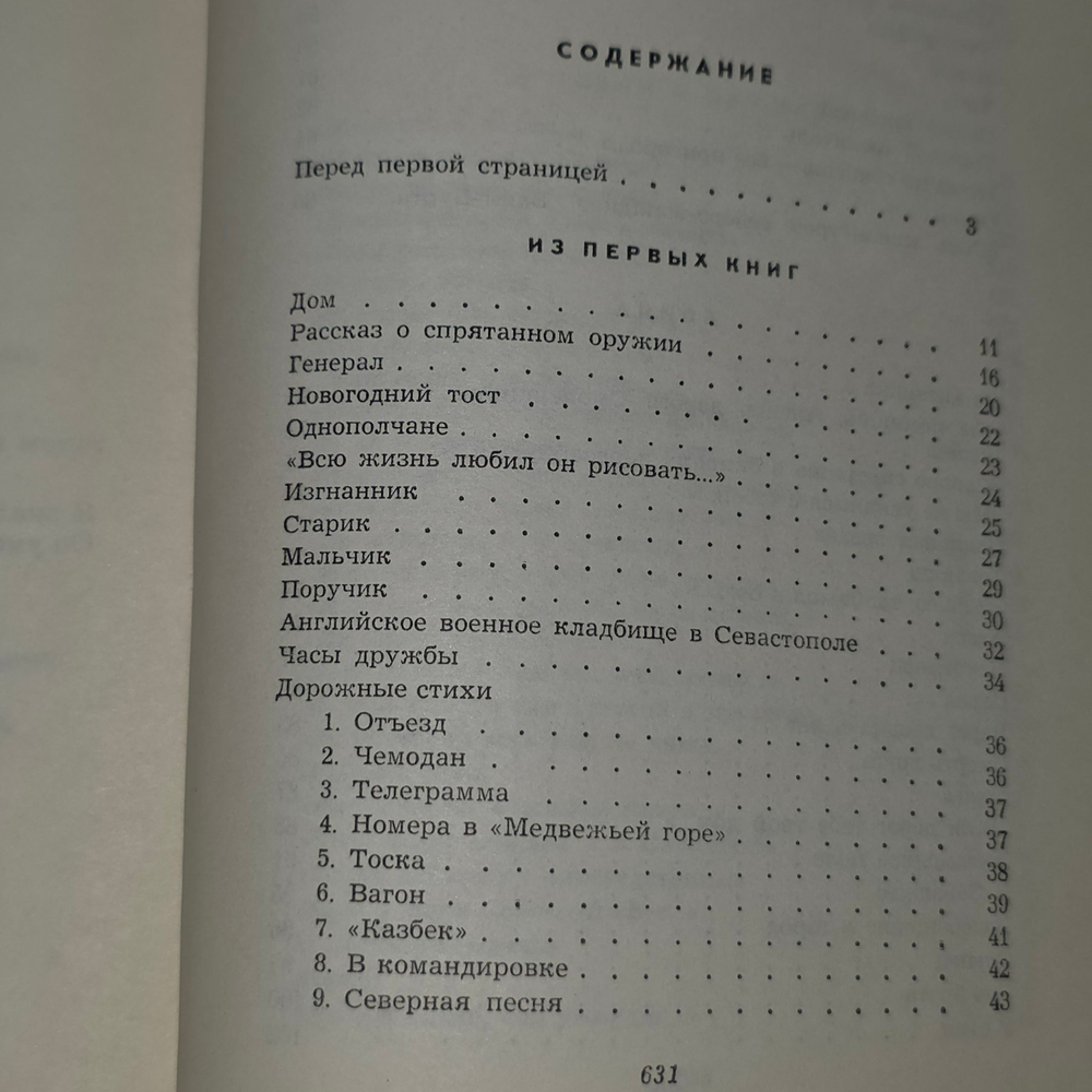 Константин Симонов. Собрание сочинений в шести томах. Том 1