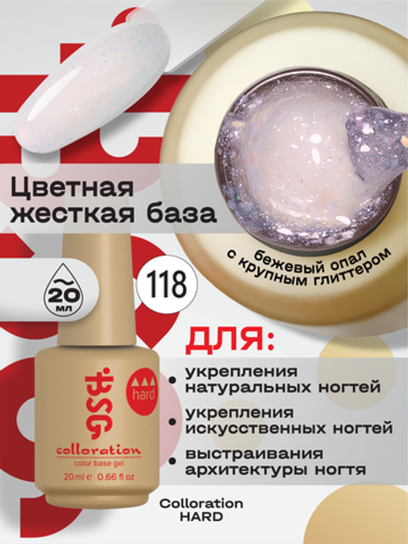 BSG Цветная жесткая база Colloration Hard №118 (20 мл)