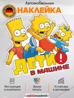 Наклейка автомобильная "Симпсоны" ребенок в машине