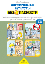 Формирование культуры безопасности. Конспекты современных форм организации детских видов деятельности. ФГОС