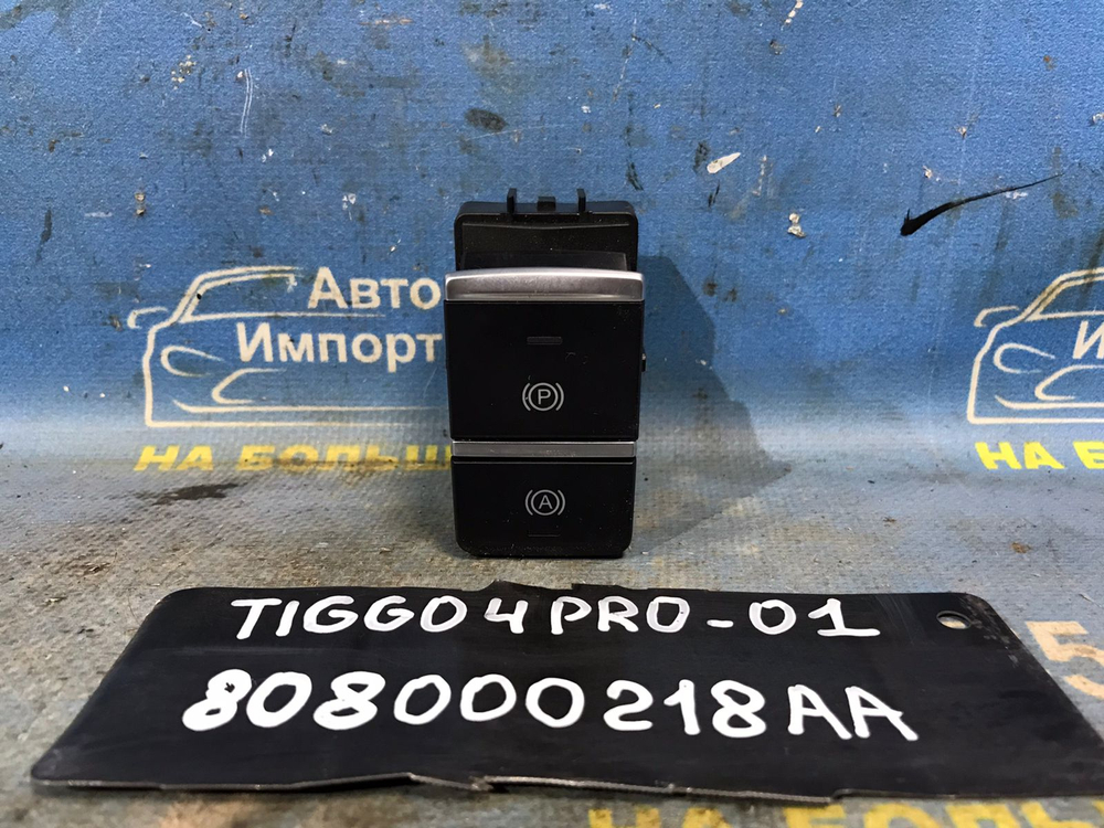 Кнопка стояночного тормоза CHERY TIGGO 4 PRO 2021-2024