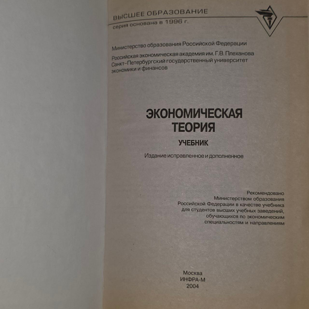 Экономическая теория. Учебник.