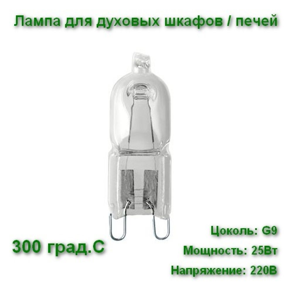 66725 Osram Лампа для духового шкафа /печи OVEN HALOPIN 25W 230V G9 300°C