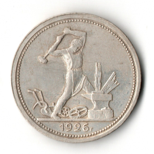 50 копеек 1926 год ПЛ. полтинник CCСР VF