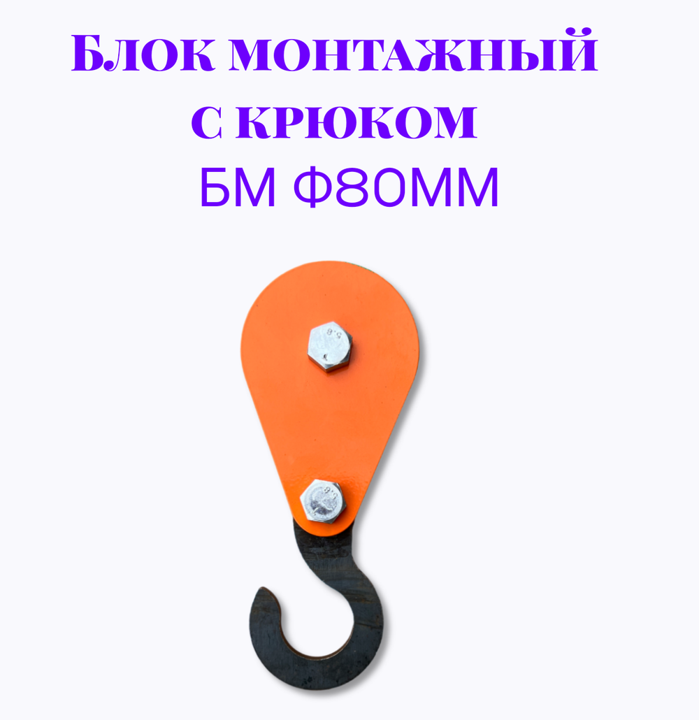 Блок монтажный с крюком БМ ф80мм