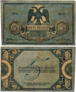 5 рублей 1918 год. Ростов-на-Дону. AИ-05