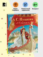 Пушкин А. Сказки (нов.)