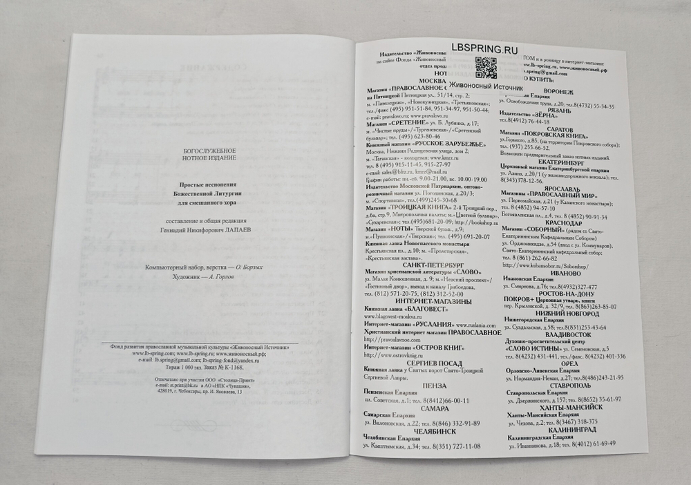 № 101 Простые песнопения Божественной Литургии: для смешанного хора: под общей редакцией регента Г. Н. Лапаева