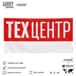 Рекламная вывеска баннер Техцентр, для автосервиса, SilverPlane x Айдентика Технолоджи