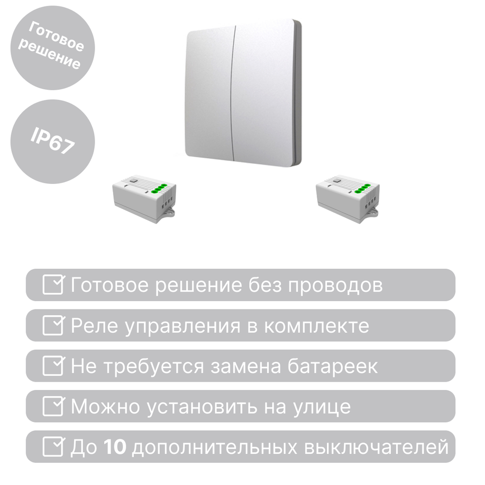 Беспроводной выключатель GRITT Space 2кл. серебристый комплект: 1 выкл. IP67, 2 реле 1000Вт, S181220GR